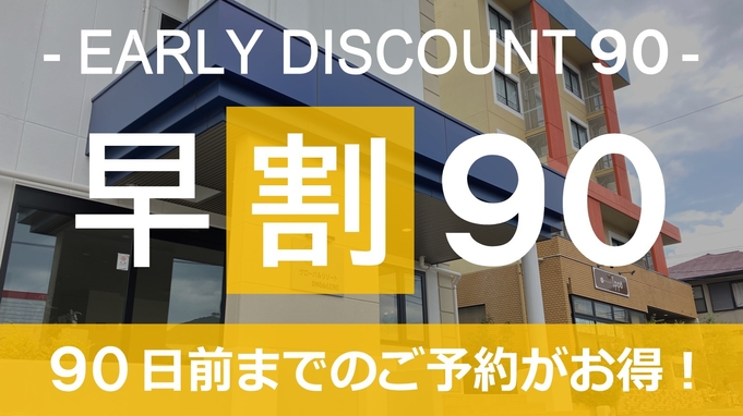 【早割９０】９０日前までのご予約で♪ お得な素泊まりプラン♪ ☆さき楽９０☆